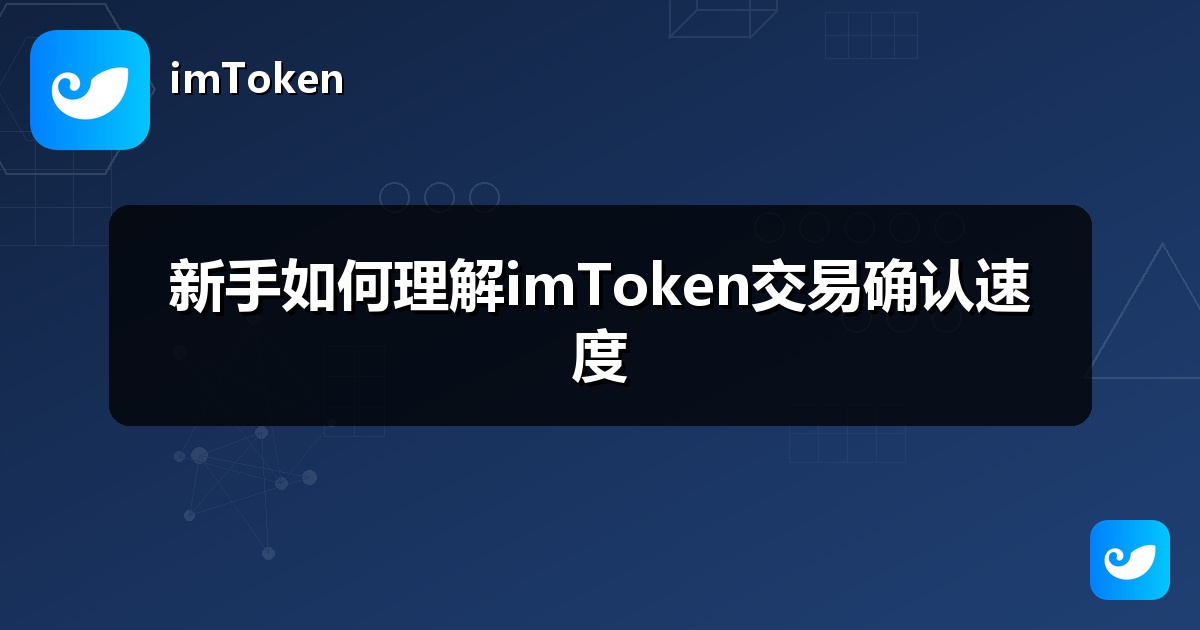 新手如何理解imToken交易确认速度