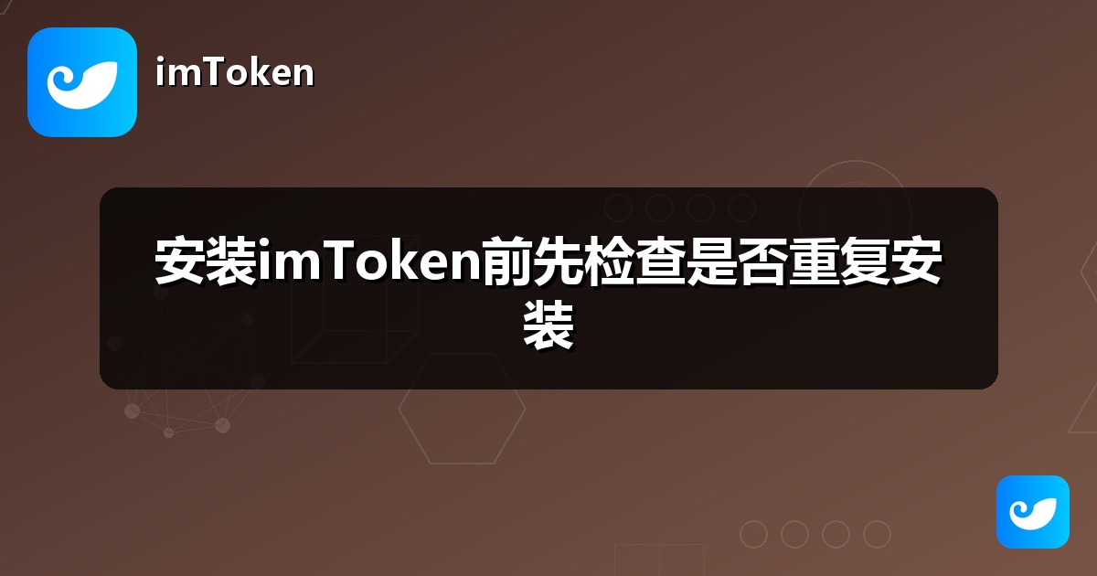 安装imToken前先检查是否重复安装