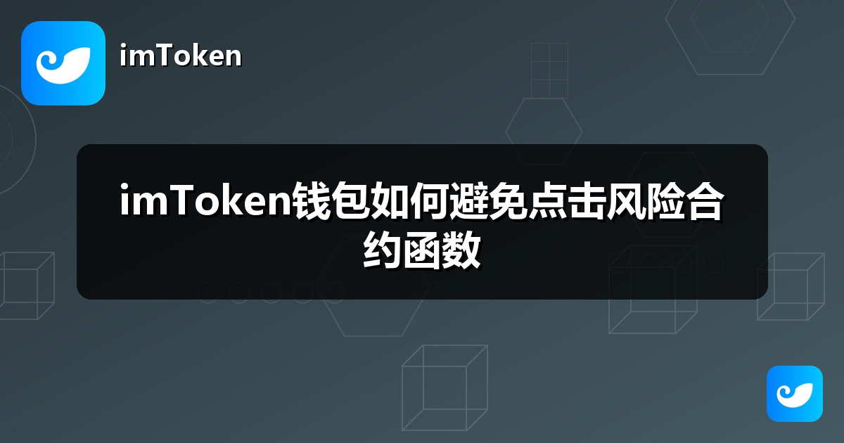 imToken钱包如何避免点击风险合约函数