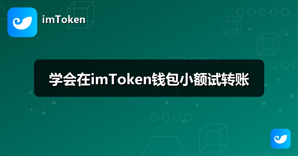 学会在imToken钱包小额试转账