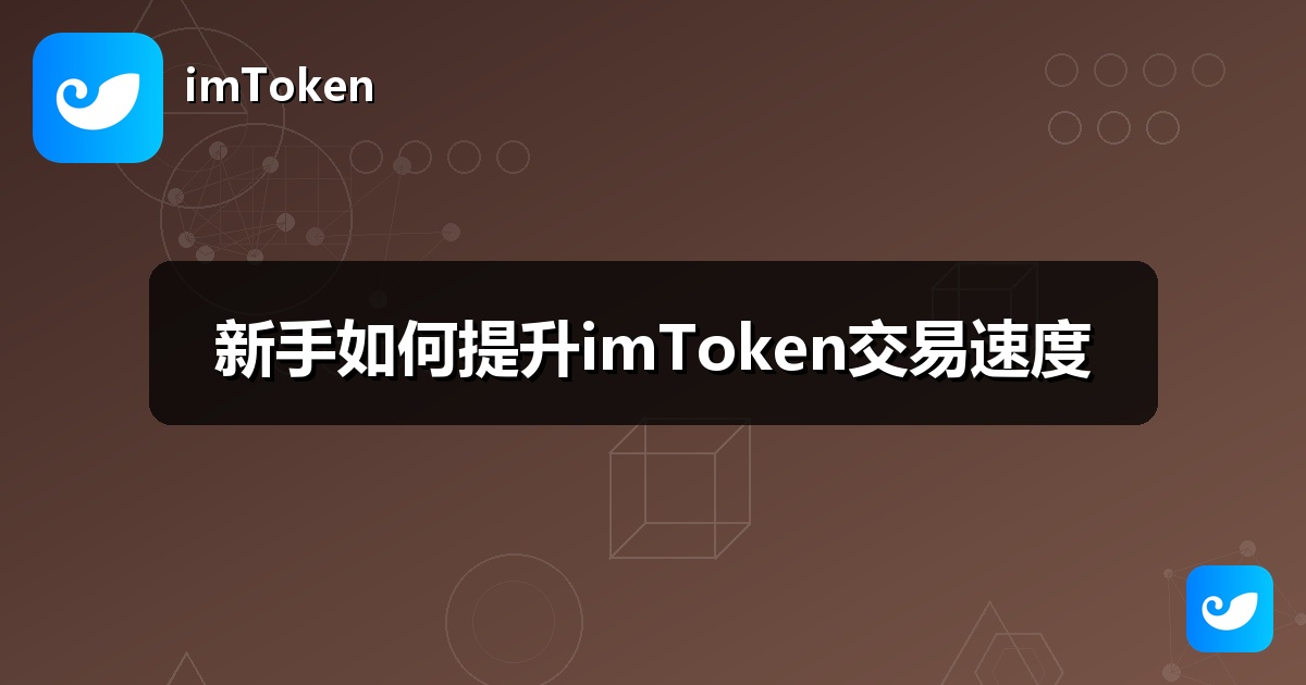 新手如何提升imToken交易速度
