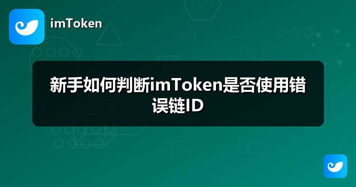 新手如何判断imToken是否使用错误链ID
