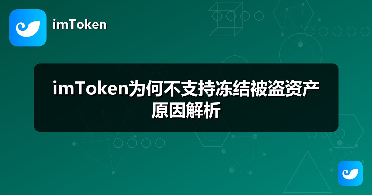 imToken为何不支持冻结被盗资产原因解析